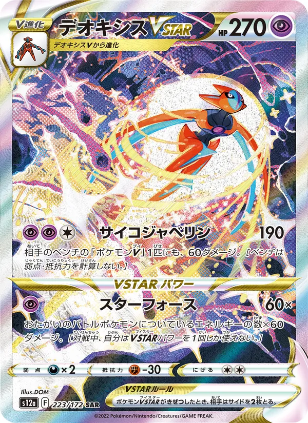 デオキシスVSTAR #223/172