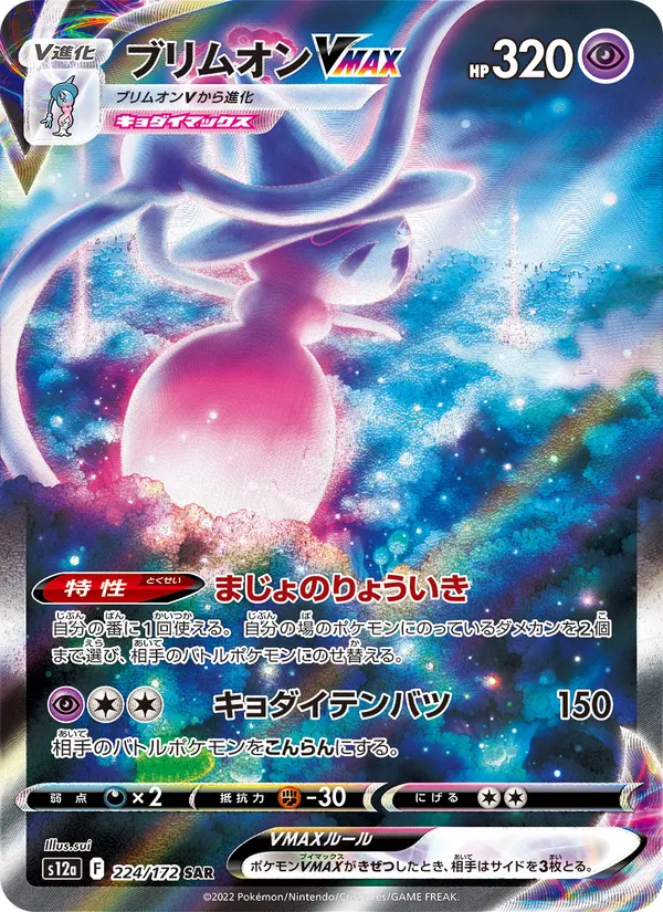 ブリムオンVMAX #224/172