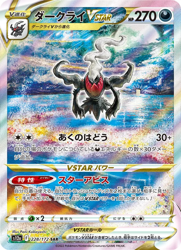 ダークライVSTAR #228/172
