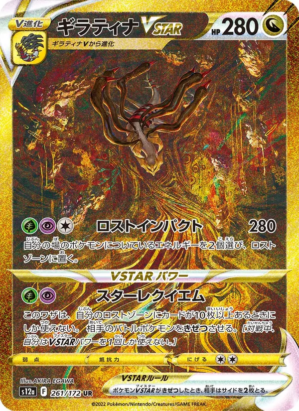 ギラティナVSTAR #261/172