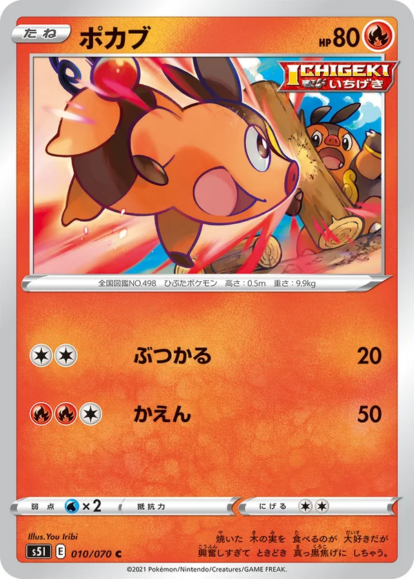 ポカブ #10/70