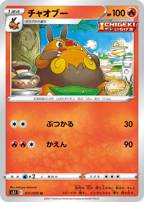 チャオブー #11/70