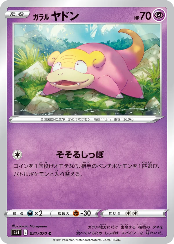 ガラル ヤドン #21/70