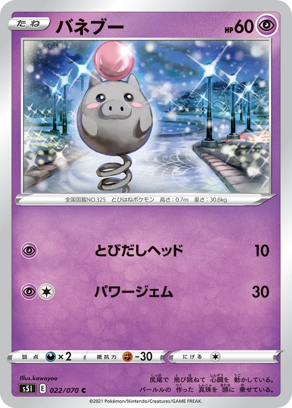 バネブー #22/70