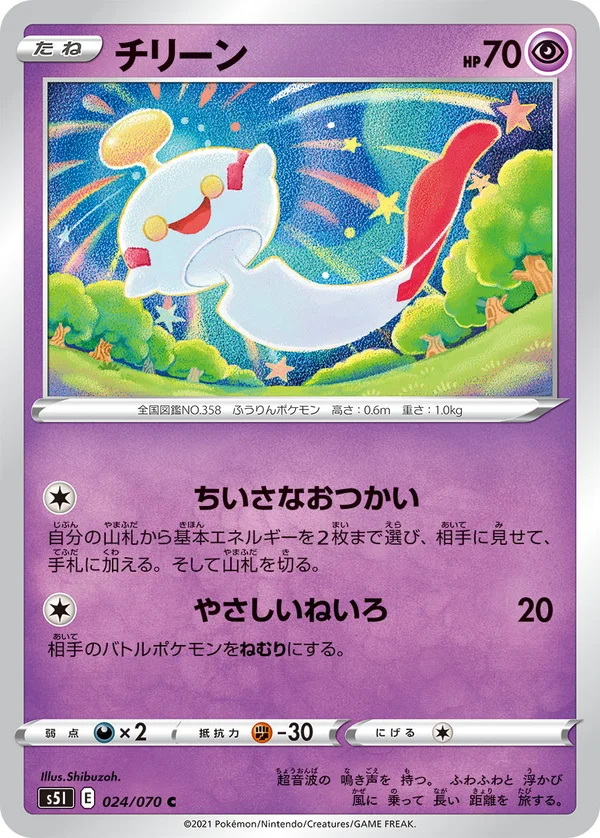 チリーン #24/70