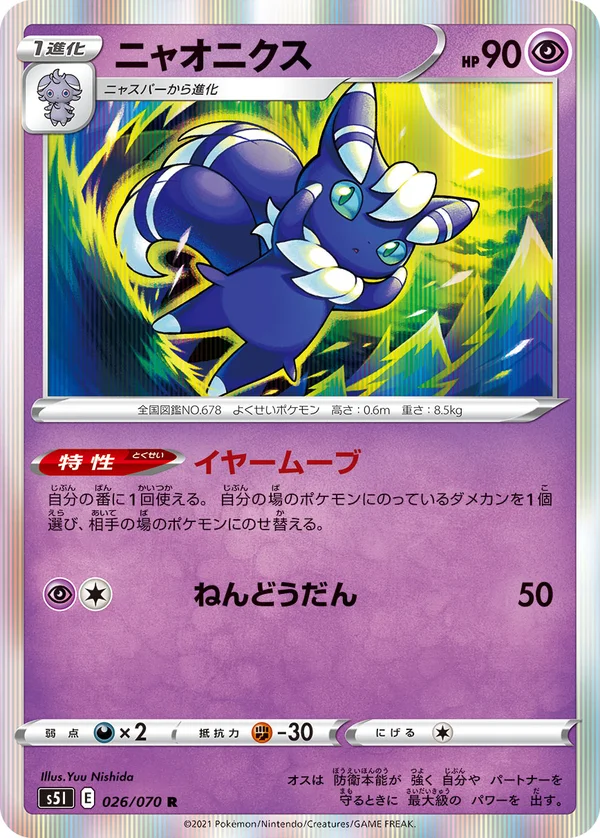 ニャオニクス #26/70