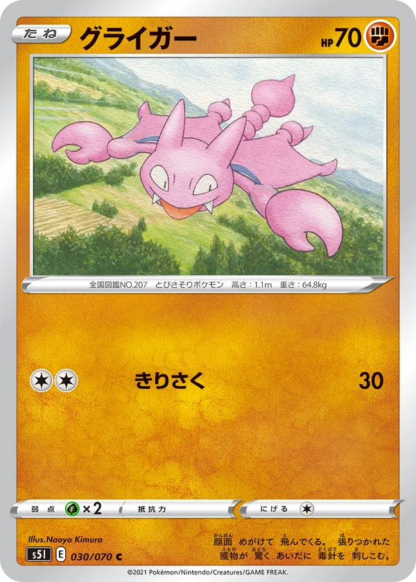 グライガー #30/70