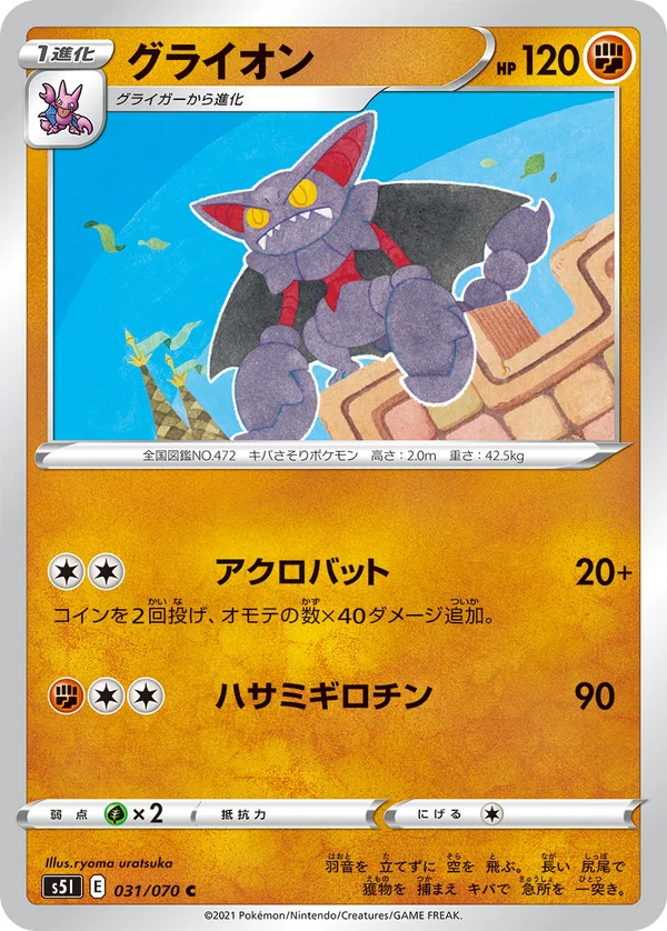 グライオン #31/70