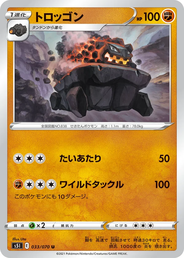 トロッゴン #33/70