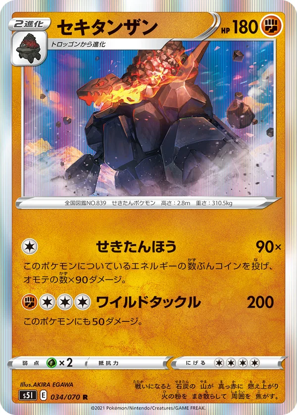 セキタンザン #34/70