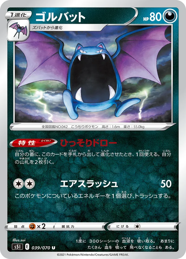 ゴルバット #39/70