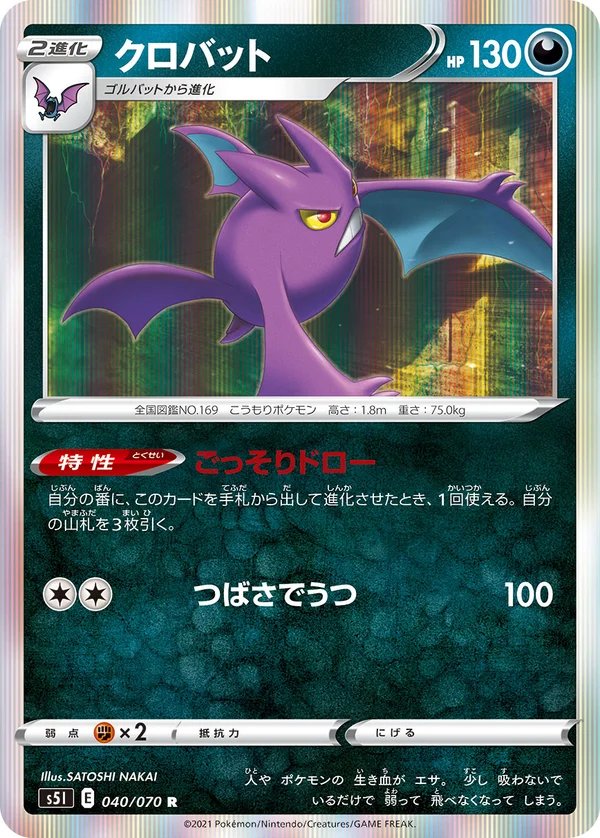 クロバット #40/70