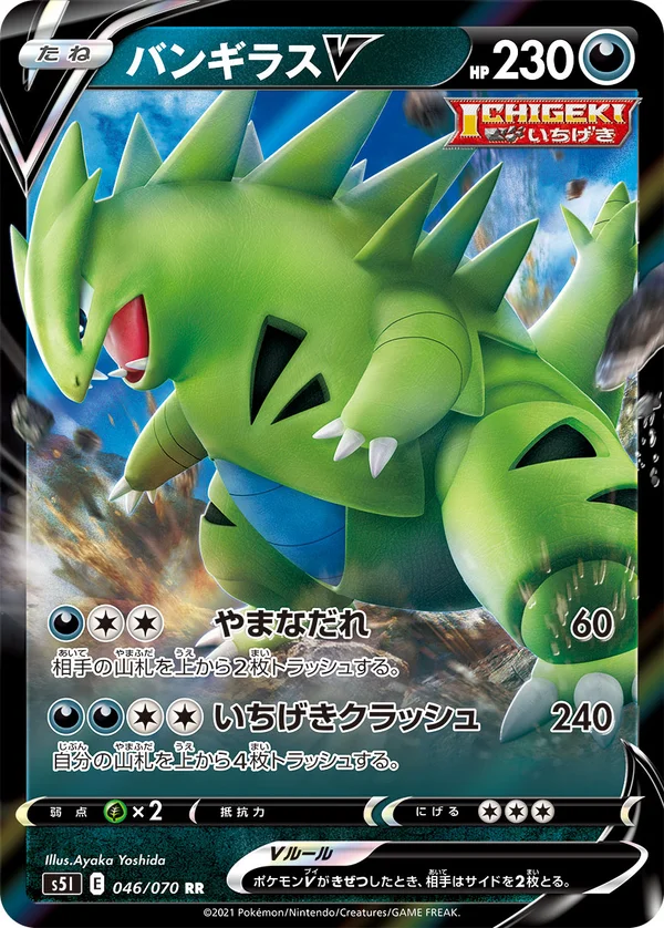 バンギラスV #46/70