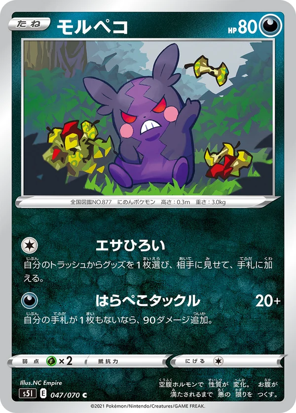 モルペコ #47/70