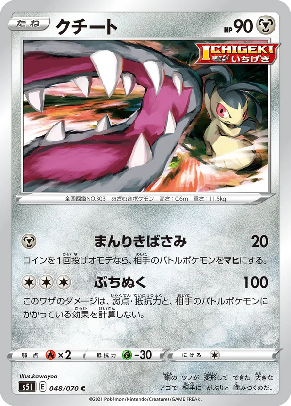 クチート #48/70