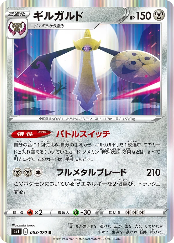 ギルガルド #53/70