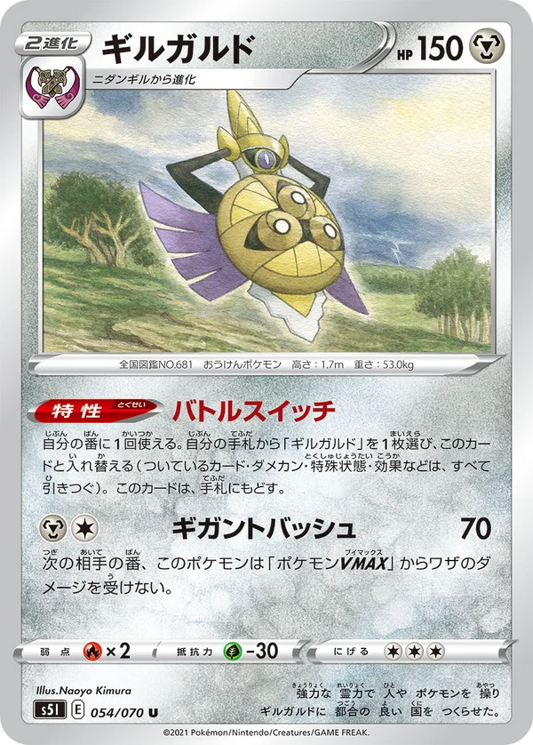 ギルガルド #54/70
