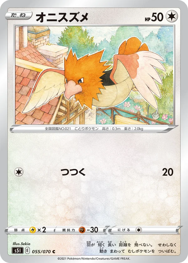 オニスズメ #55/70