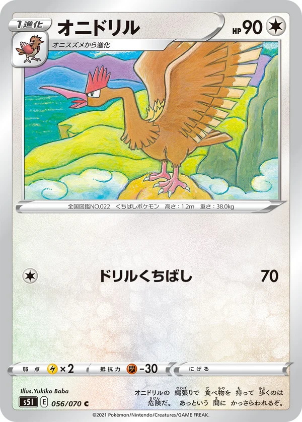 オニドリル #56/70