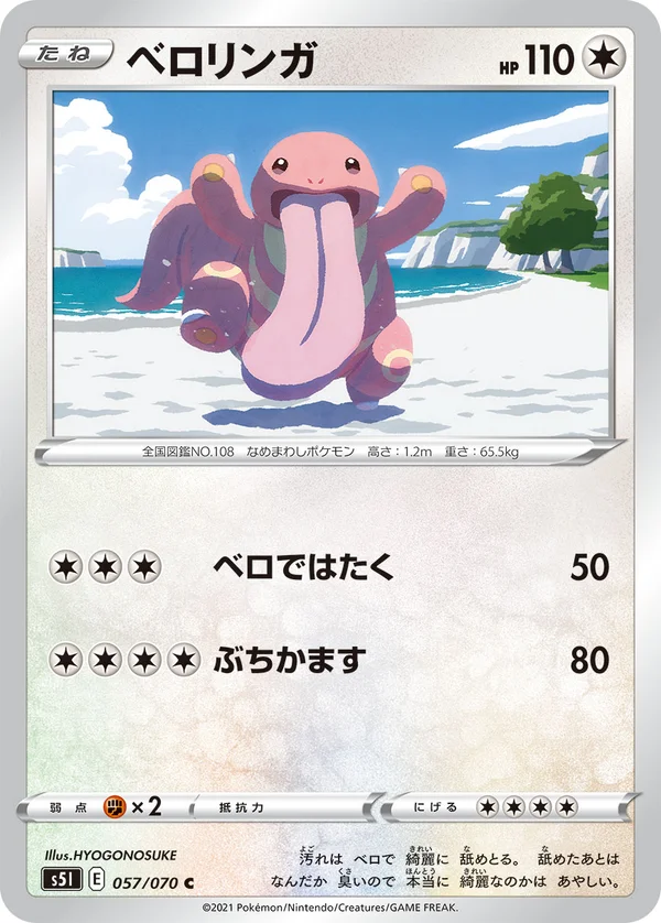 ベロリンガ #57/70