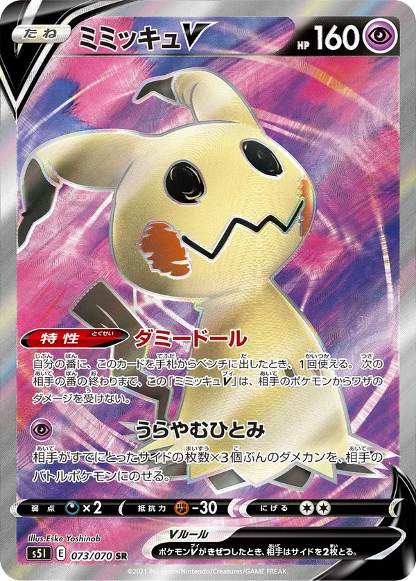 ミミッキュV #73/70
