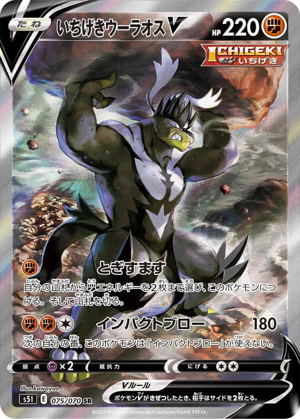 いちげきウーラオスV #75/70