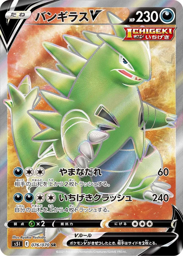バンギラスV #76/70