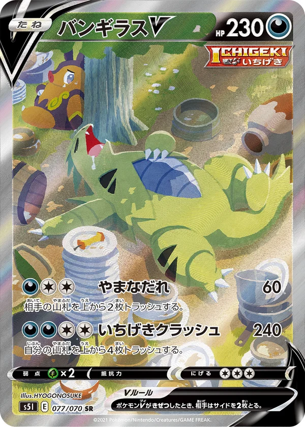 バンギラスV #77/70