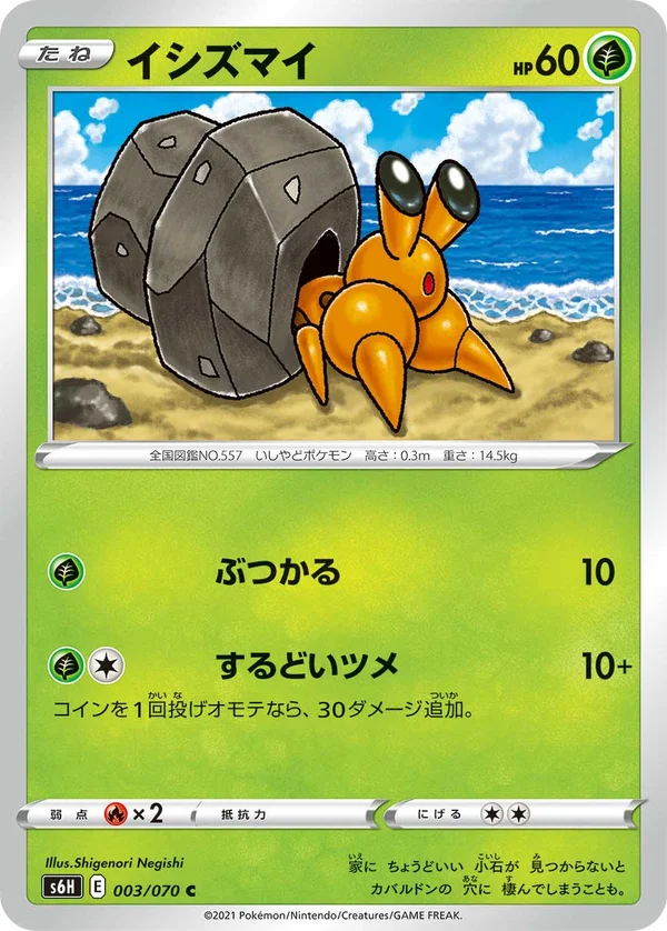 イシズマイ #3/70