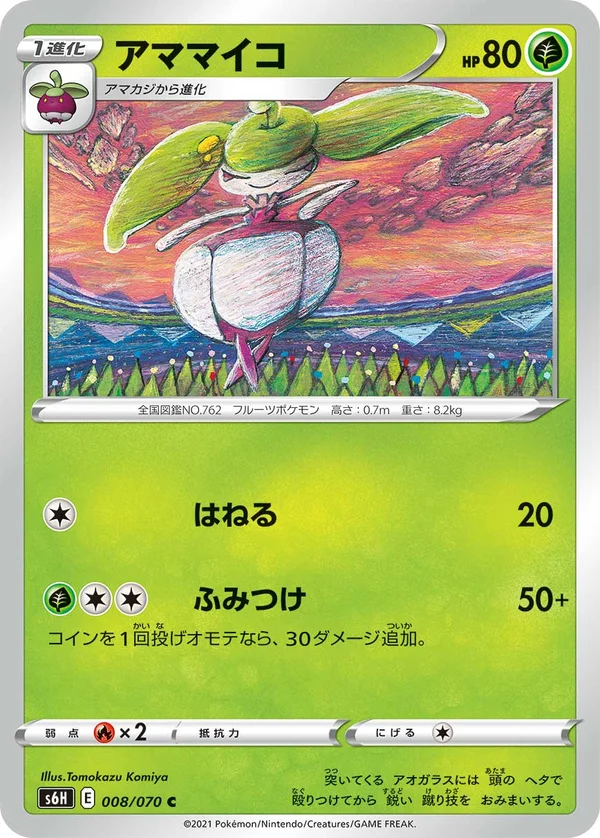 アママイコ #8/70