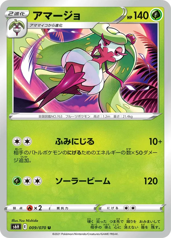 アマージョ #9/70