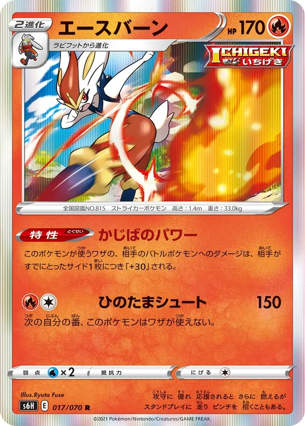 エースバーン #17/70