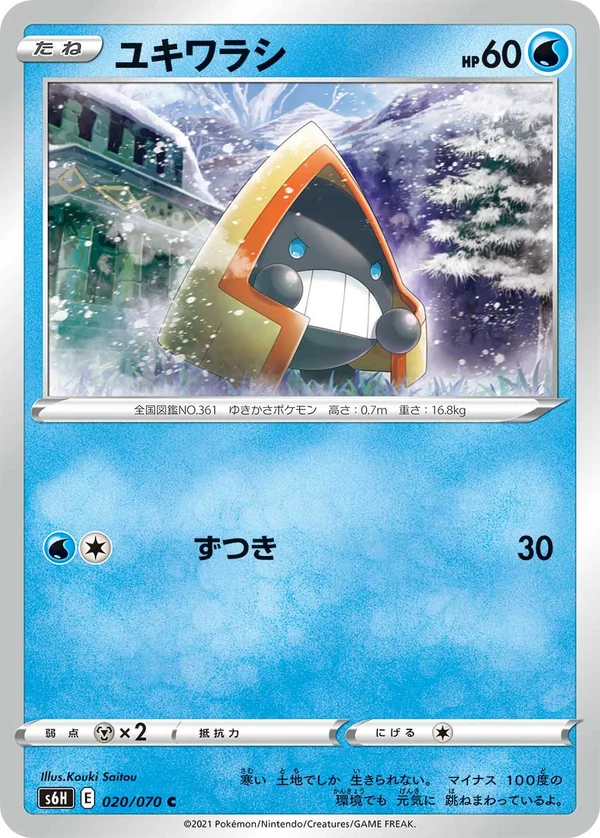 ユキワラシ #20/70