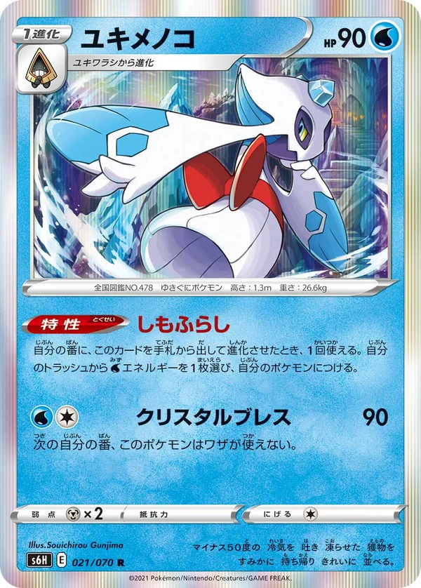 ユキメノコ #21/70