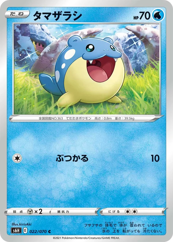 タマザラシ #22/70