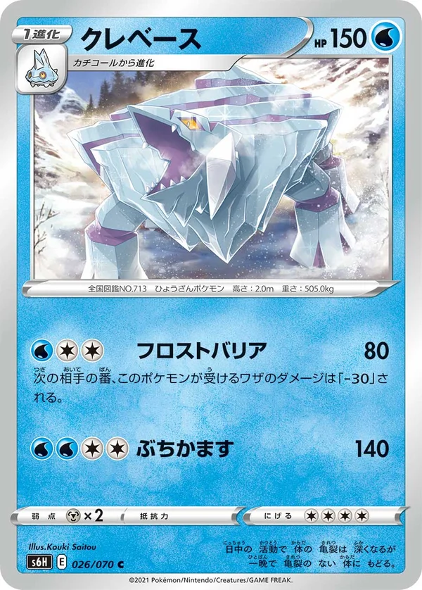 クレベース #26/70