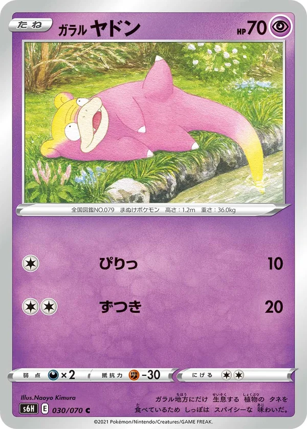 ガラル ヤドン #30/70