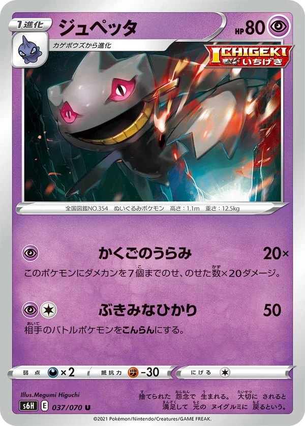 ジュペッタ #37/70