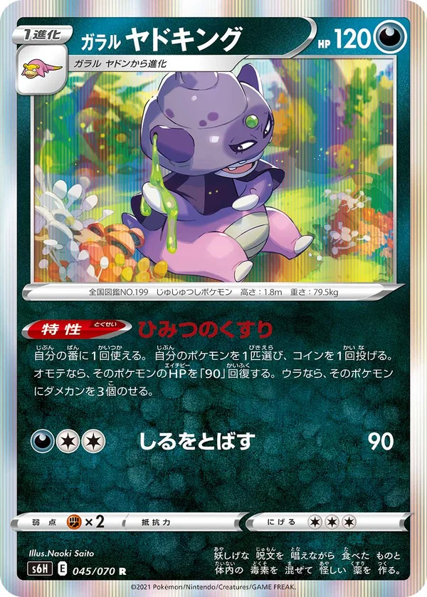 ガラル ヤドキング #45/70