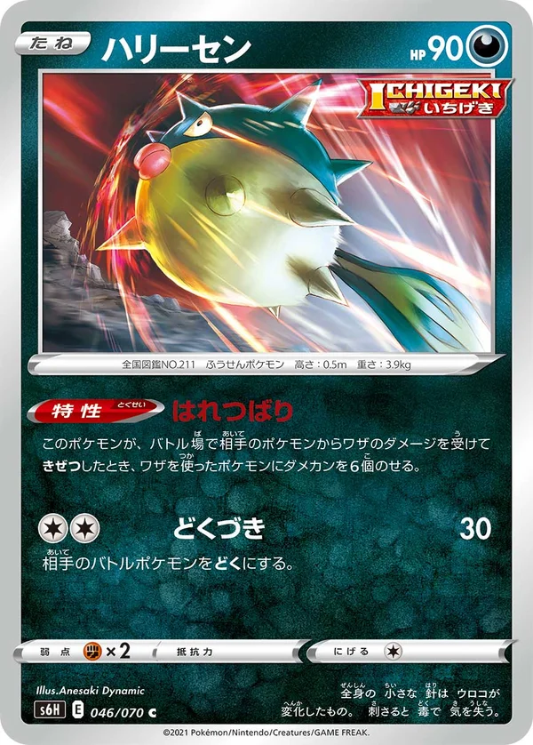 ハリーセン #46/70