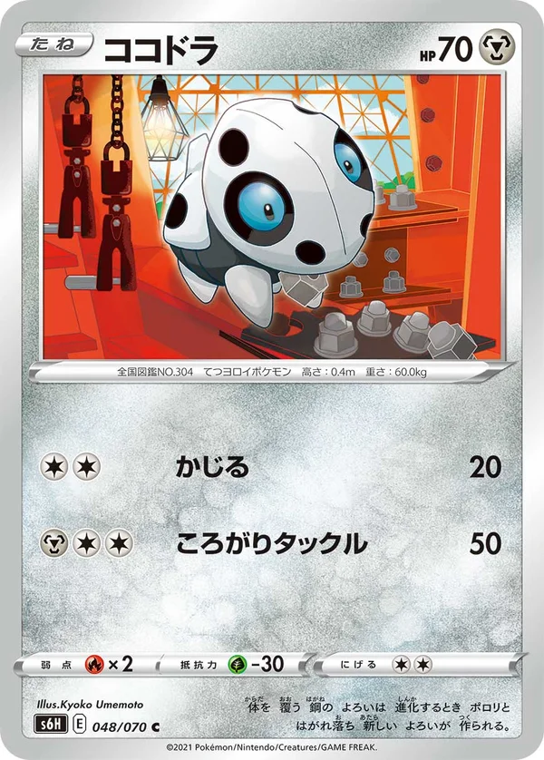 ココドラ #48/70