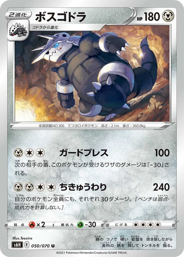 ボスゴドラ #50/70