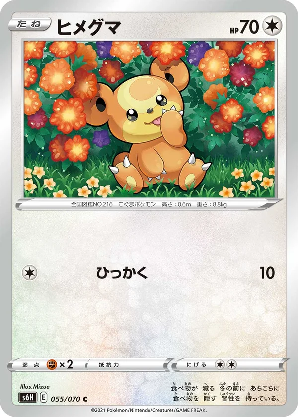 ヒメグマ #55/70