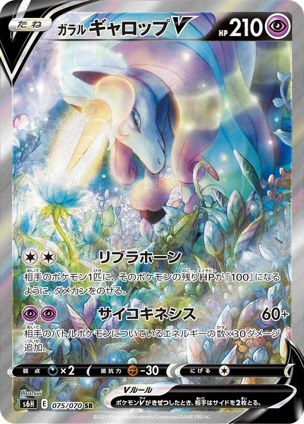 ガラル ギャロップV #75/70