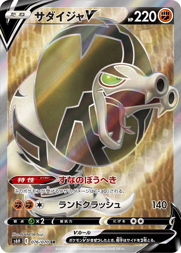 サダイジャV #76/70