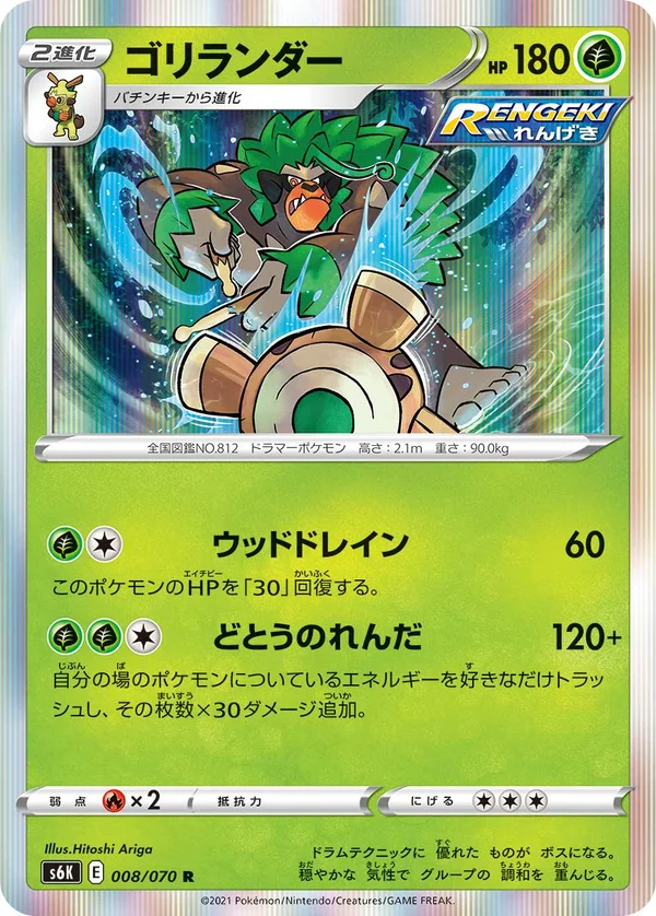 ゴリランダー #8/70