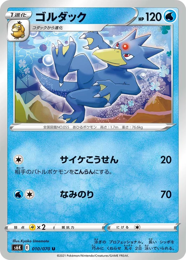 ゴルダック #10/70