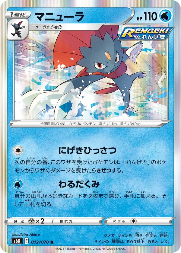 マニューラ #12/70