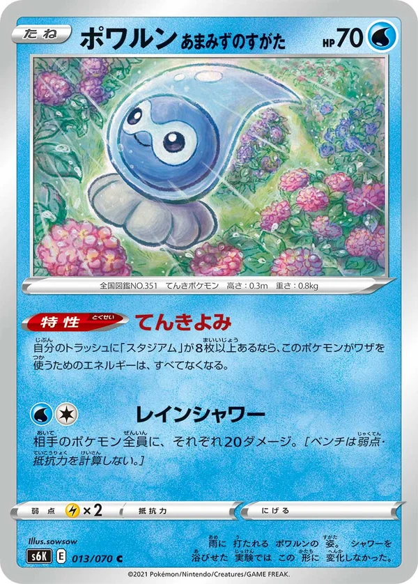 ポワルン あまみずのすがた #13/70