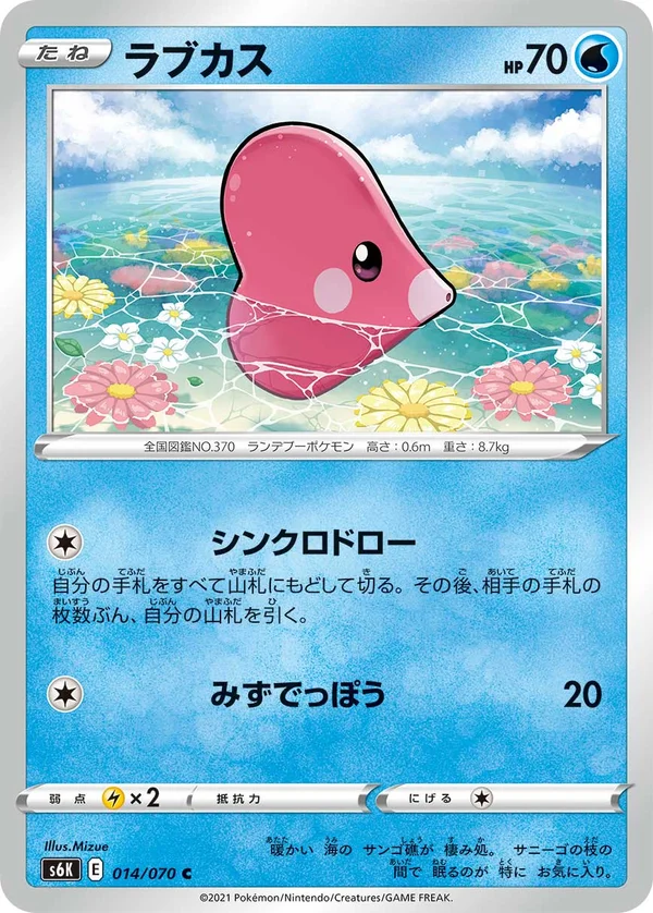ラブカス #14/70
